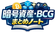 暗号資産・BCGまとめノート